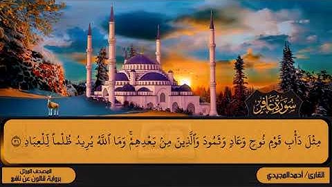 40 سورة غافر بصوت القارئ أحمد المجيدي برواية قالون