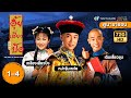 อุ้ยเสี่ยวป้ออะเมซิ่ง(THEDUKE OF MOUNTDEER1998)[ พากย์ไทย ]ดูหนังมาราธอน| EP1-4 | TVB Thailand