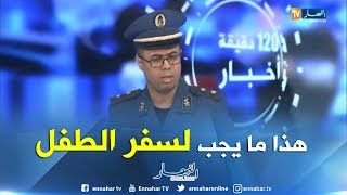 في حالة طلاق الوالدين...هذه هي شروط خروج الطفل من التراب الوطني !!