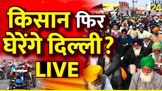 Kisan Andolan 2.0 |  किसान फिर घेरेंगे Delhi किसान आंदोलन पार्ट-2 का अल्टीमेटम   Farmer Protest