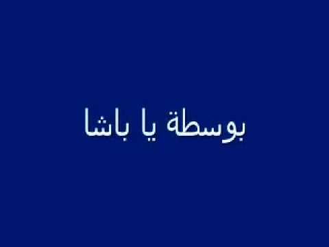 طة يا باشا 