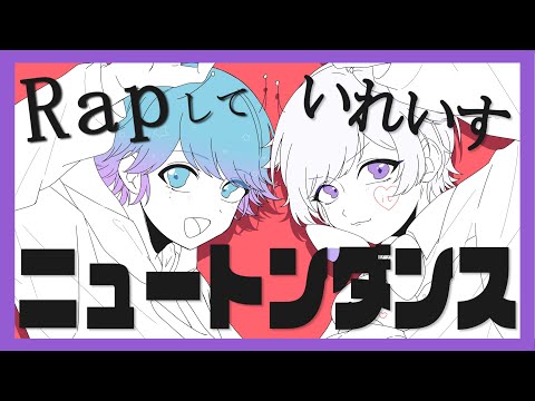 【双子でラップして】ニュートンダンス / ナユタン星人 × Chinozo【歌ってみた】【初兎 / -hotoke-】