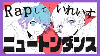 【双子でラップして】ニュートンダンス / 初兎×-hotoke-【歌ってみた】【いれいす】