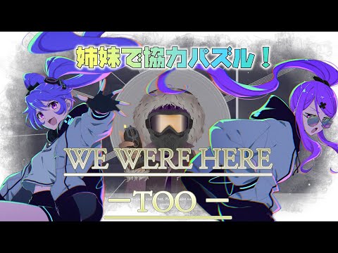 姉妹でWe Were Here Tooをプレイ！ #2【つーちゃん視点】