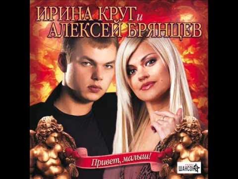 Ирина Круг и Алексей Брянцев - На нуле | ШАНСОН