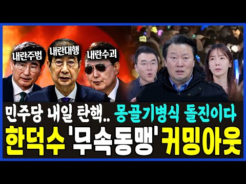 한덕수 &amp;#<strong>39</strong>;무속동맹&amp;#<strong>39</strong>; 커밍아웃..민주당 내일 탄핵.. 몽골기병식 돌진이다!! 이상호 기자의 고발뉴스 2024년 <strong>12월</strong> 26일 1,154회 [ft.박지희,김남국]