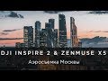Аэросъемка Москвы с помощью квадрокоптера DJI Inspire 2 и камеры Zenmuse X5