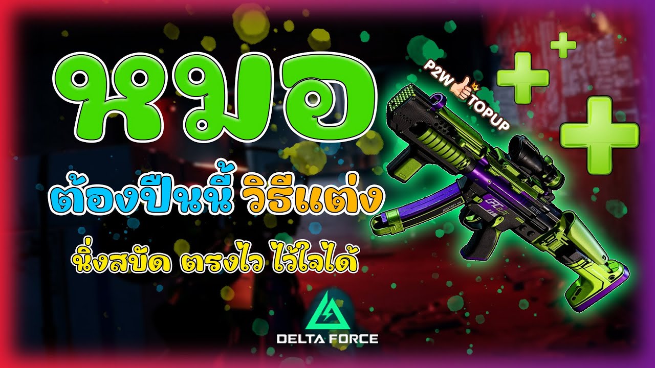 Delta Force MP5 Build ปืนสายหมอที่โครตดี ห้ามพลาด! - YouTube