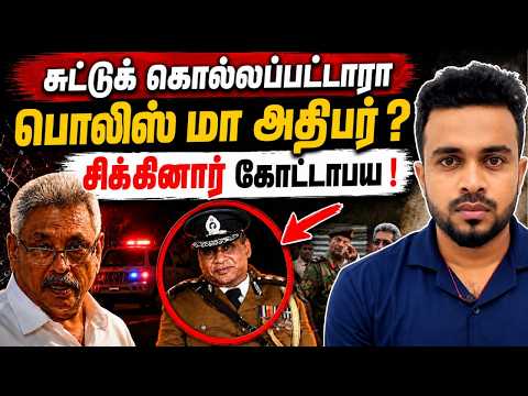 சுட்டுக் கொ*ல்லப்பட்டாரா பொலிஸ் மா அதிபர் ?😱 சிக்கினார் கோட்டபாய💥 Tamil News | SK Kiruththikan