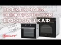 Подключение и установка духового шкафа. Как подключить духовой шкаф.