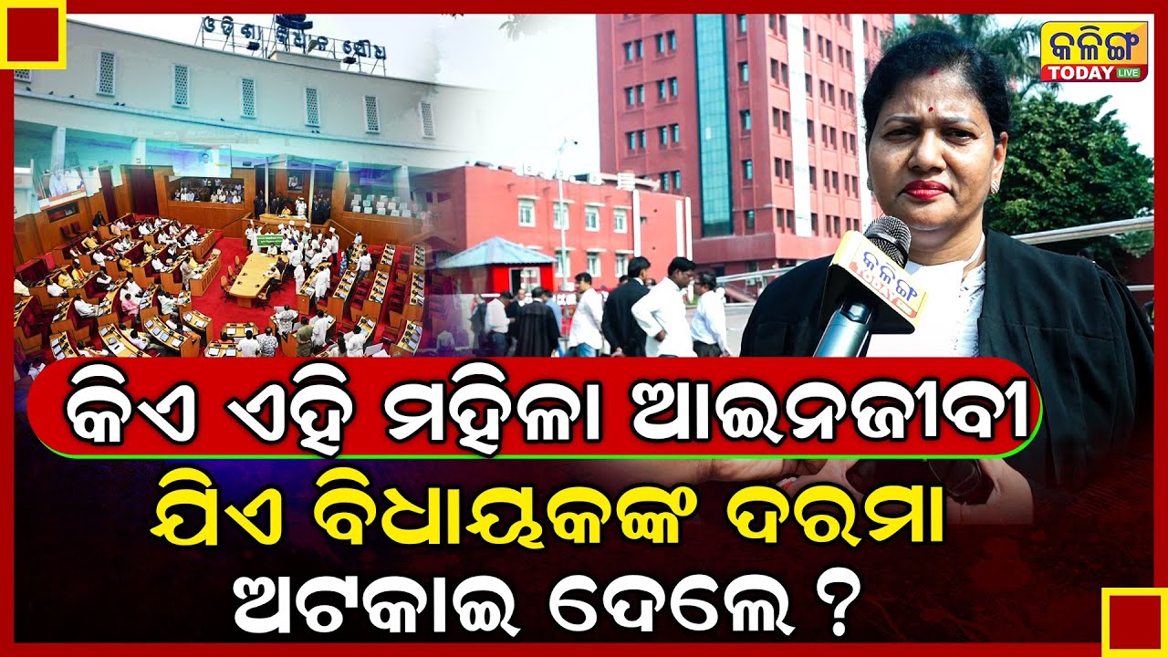 ଏହି ମହିଳା ଆଇନଜୀବୀ ସବୁ ବିଧାୟକଙ୍କ ନାଁରେ କେସ୍ କରି ବଢିଥିବା ଦରମାକୁ ଅଟକାଇ ଦେଲେ ।। Kalinga Today Live ।