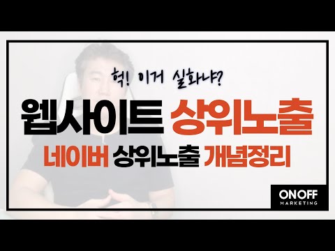 필독 네이버 웹사이트 상위노출 개념정리 해드릴께요 