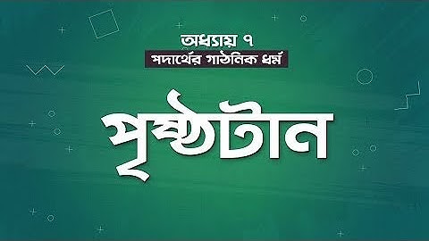 অধ্যায় ৭ - পদার্থের গাঠনিক ধর্ম: পৃষ্ঠটান (Surface Tension) [HSC]