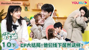 【会员抢先看】MULTISUB【怦然心动20岁 第三季】EP10下 | CP大结局！他们线下居然这样？| 大左/蒲熠星/沈月/萧敬腾/杨迪/易梦玲 | 优酷综艺 YOUKU