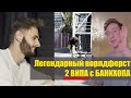 2 ВИПА С БАНИХОПА | Как это было? | мини интервью с Егором Антошиным