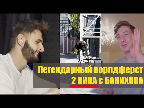 Видео: 2 ВИПА С БАНИХОПА | Как это было? | мини интервью с Егором Антошиным