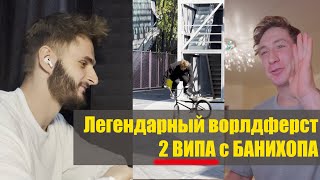 2 ВИПА С БАНИХОПА | Как это было? | мини интервью с Егором Антошиным