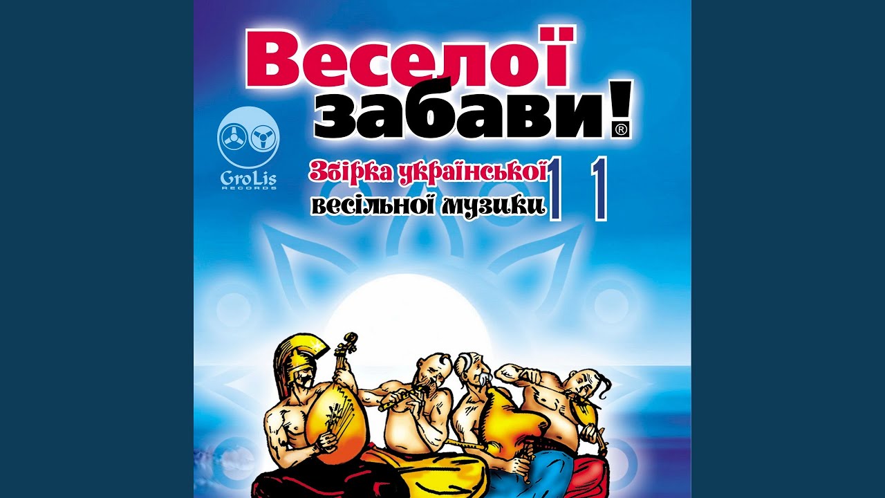 Смотреть «Ішов відважний гайовий» на YouTube