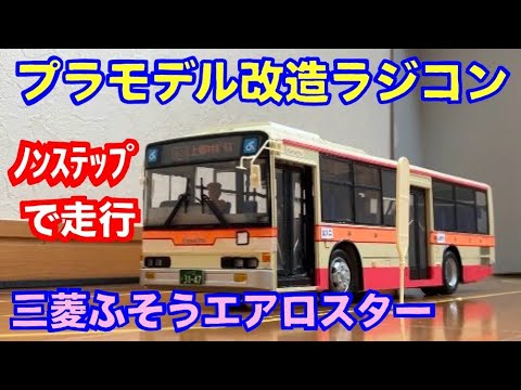 1/32・プラモデル改造】三菱ふそうエアロスター ノンステップ の