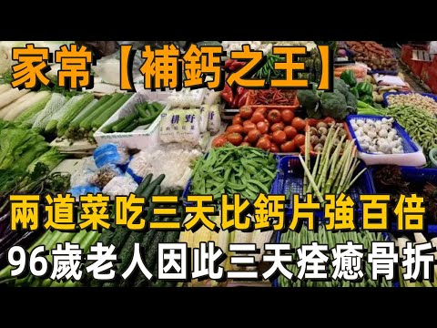 兩道菜三天補夠整年鈣，96歲老人骨折不到3天就痊癒，堪稱補鈣之王！丨養之道