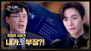[최종회 선공개] ＂상무님은 본부장 시켜준댔는데..＂ 뻔뻔하고 기가 막힌 안세하ㅋㅋ | 〈킹더랜드〉 8/6(일) 밤 10시 30분 최종회 방송