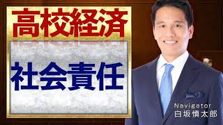 企業の社会的責任（CSR）【高校経済】vol 16