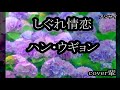 しぐれ情恋 ハン・ウギョン cover輩