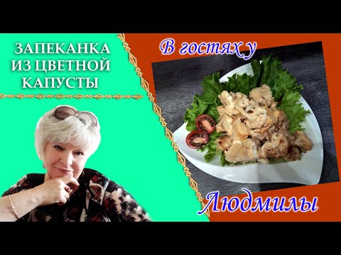 КАПУСТА ПРИГОТОВЬТЕ ЗАПЕКАНКУ НЕ ЗАБУДЬТЕ ПРО СМЕТАНКУ ВИТАМИНОК МНОГО В НЕЙ ТАК ГОТОВЬ ЕЕ БЫСТРЕЙ.