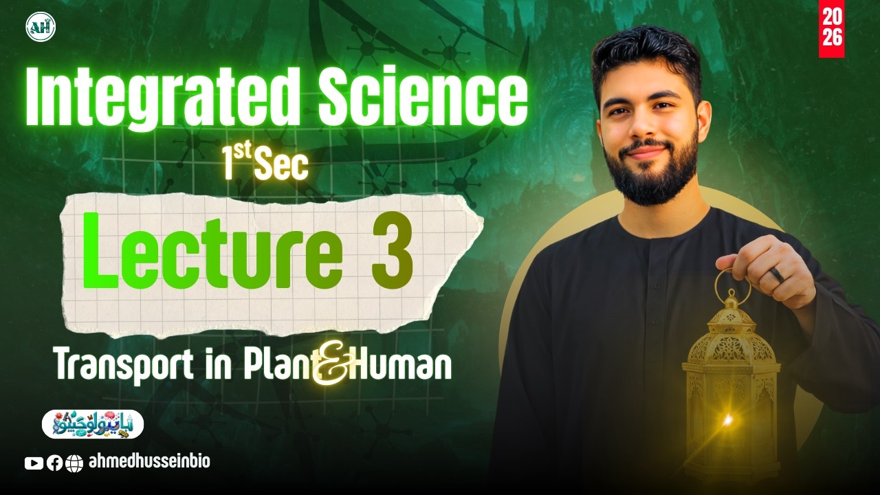 Integrated science sec 1 - second term Lecture 3 Part 1 | الدرس الثالث علوم متكامله اولي ثانوي لغات