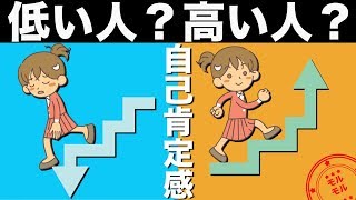 自己肯定感を確認！低い人と高い人の違いとは？【しあわせ心理学】