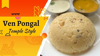 Ven Pongal Recipe | Temple style Ven Pongal | How to make Ven Pongal | Khara Pongal Recipe