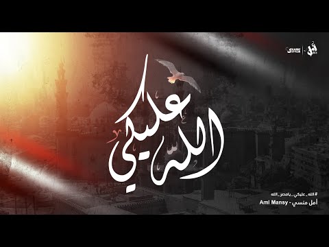 أمل منسي الله عليكي      3