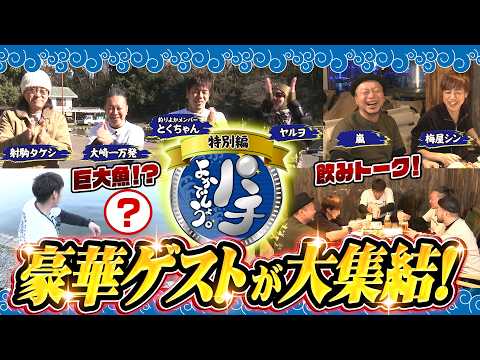 【パチよかでしょう。特別編】豪華ゲストが大集結！釣りとBBQで『大人の冬休み』を満喫します（前編）[とくちゃん] [射駒タケシ] [大崎一万発] [ヤルヲ] [梅屋シン] [嵐]