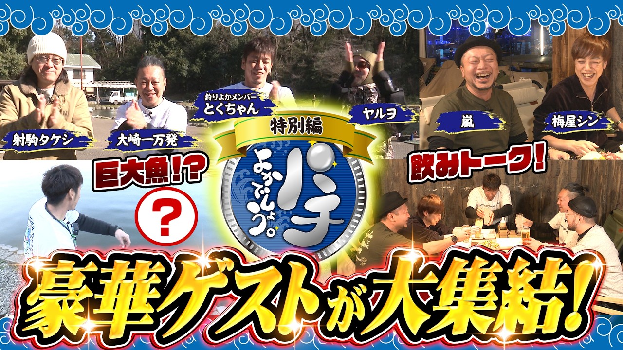 【パチよかでしょう。特別編】豪華ゲストが大集結！釣りとBBQで『大人の冬休み』を満喫します（前編）[とくちゃん] [射駒タケシ] [大崎一万発] [ヤルヲ] [梅屋シン] [嵐]