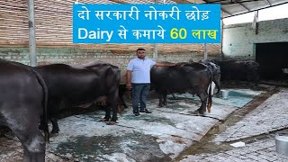 दो सरकारी नोकरी छोड़ डेयरी से कमाये 60 लाख|Dairy farming,How to start dairy farm,murrah dairy,profit