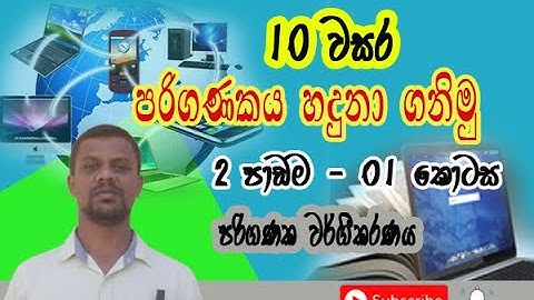 10 වසර | 2 පාඩම | පරිගණකය හදුනා ගනිමු - 01 කොටස | පරිගණක වර්ගීකරණය