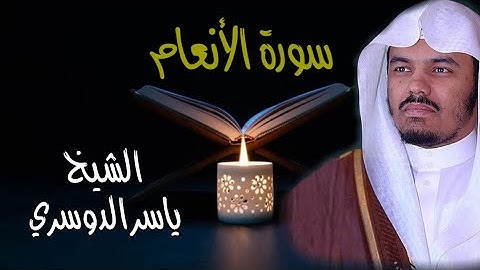 القرآن الكريم / سورة الانعام تلاوة الشيخ ياسر الدوسري