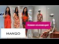 Шопинг влог Mango 👗👖🧥/Shopping vlog Mango👖🧥👗/