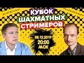 Шахматы / Кубок стримеров / МГ Артем Ильин - КМС Евгений Новиков / lichess.org[RU] / iqchess