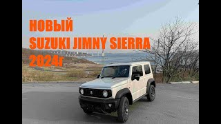 Мы Первые кто купил новый Suzuki Jimny Sierra 2024 года с аукциона Японии под заказ! #джимни