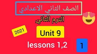 الصف الثاني الاعدادي _اللغة الإنجليزية _الترم الثاني _ unit 9 _ lessons 1,2 الوحدة ٩ _ الدرس الاول