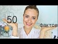 50 случайных фактов обо мне ♡ classisinternal