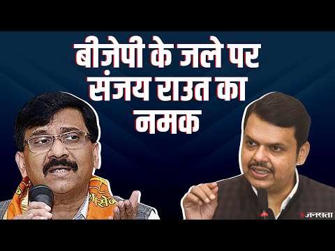 Mahaaghadi सरकार के एक साल, Sanjay Raut बोले तीन दिन की सरकार की Death Anniversary