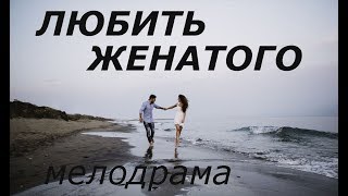 Премьера 2019 Потрясла Мир! Любить Женатого Русские Мелодрамы 2019 Новинки Hd