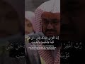 Sheikh Saud Al Shuraim Beautiful Quran Recitation 2021 Quran Tilawat Shorts Sheikh Saud Al Shuraim Beautiful Quran Recitation 2021 Quran Tilawat Shorts