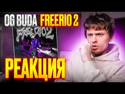 OG Buda – FREERIO 2 РЕАКЦИЯ/ОБЗОР