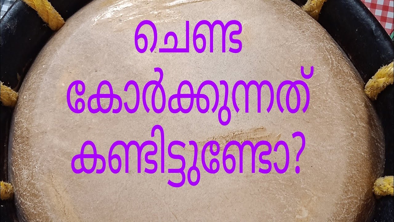 ചെണ്ട കോർക്കുന്നത് കണ്ടിട്ടുണ്ടോ?