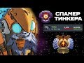 6К ИГРОК О ТИНКЕРЕ! 2000 ИГР 62% ВИНРЕЙТА - DOTA 2