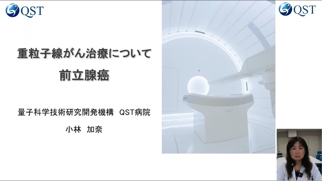 前立腺がんに関する重粒子線治療について