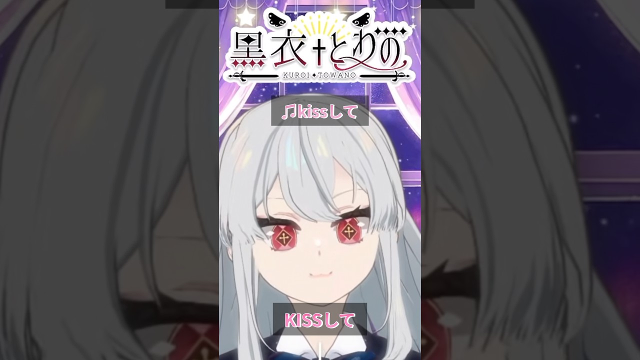 kissして【黒衣とわの】#福山雅治 #vtuber #歌枠 #切り抜き #女性vtuber #kissして